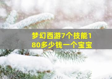 梦幻西游7个技能180多少钱一个宝宝