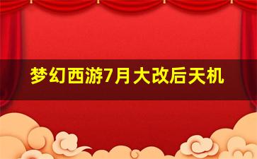 梦幻西游7月大改后天机