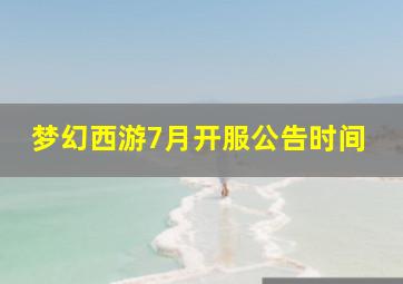 梦幻西游7月开服公告时间