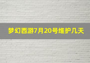 梦幻西游7月20号维护几天