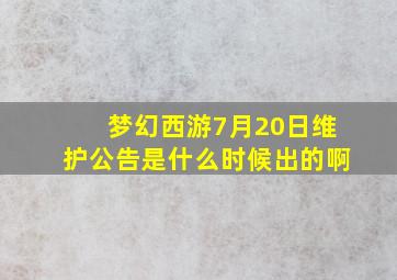 梦幻西游7月20日维护公告是什么时候出的啊