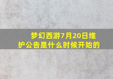 梦幻西游7月20日维护公告是什么时候开始的