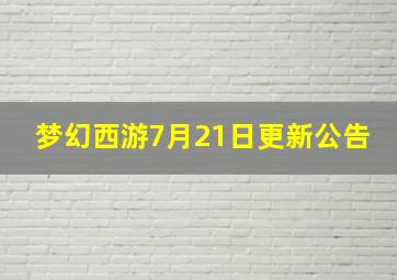 梦幻西游7月21日更新公告