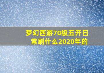 梦幻西游70级五开日常刷什么2020年的