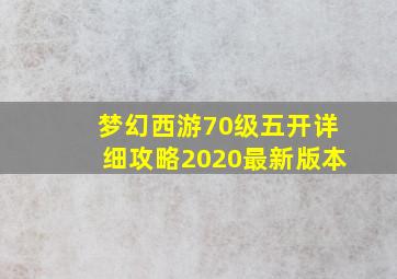 梦幻西游70级五开详细攻略2020最新版本