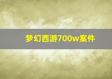 梦幻西游700w案件