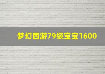 梦幻西游79级宝宝1600