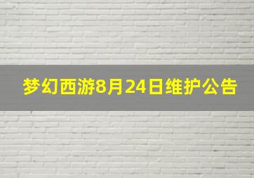 梦幻西游8月24日维护公告