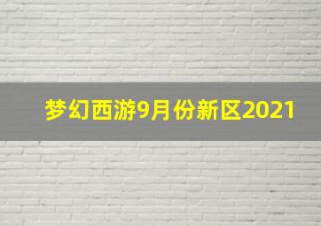 梦幻西游9月份新区2021