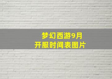 梦幻西游9月开服时间表图片