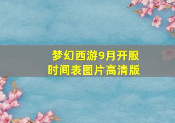 梦幻西游9月开服时间表图片高清版