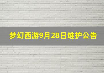 梦幻西游9月28日维护公告