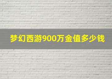 梦幻西游900万金值多少钱