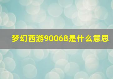 梦幻西游90068是什么意思