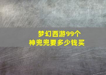 梦幻西游99个神兜兜要多少钱买