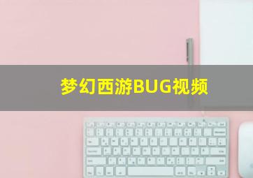 梦幻西游BUG视频