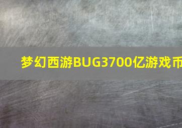 梦幻西游BUG3700亿游戏币