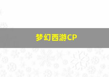 梦幻西游CP