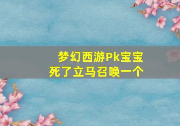 梦幻西游Pk宝宝死了立马召唤一个