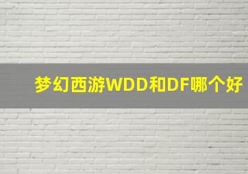 梦幻西游WDD和DF哪个好