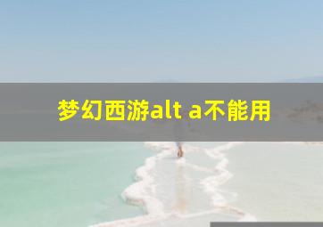 梦幻西游alt a不能用