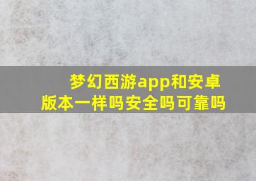 梦幻西游app和安卓版本一样吗安全吗可靠吗