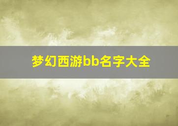 梦幻西游bb名字大全