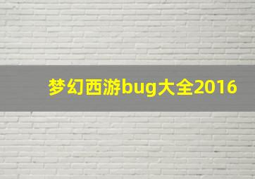 梦幻西游bug大全2016