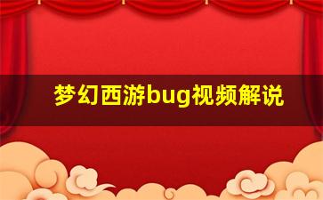 梦幻西游bug视频解说