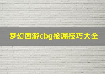 梦幻西游cbg捡漏技巧大全