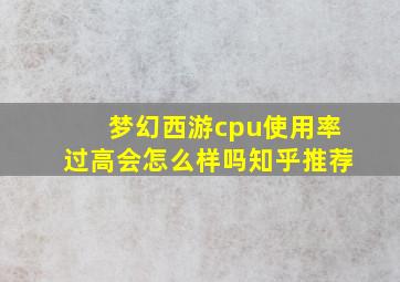 梦幻西游cpu使用率过高会怎么样吗知乎推荐