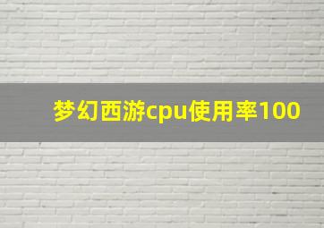 梦幻西游cpu使用率100