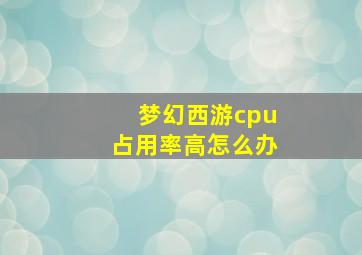 梦幻西游cpu占用率高怎么办