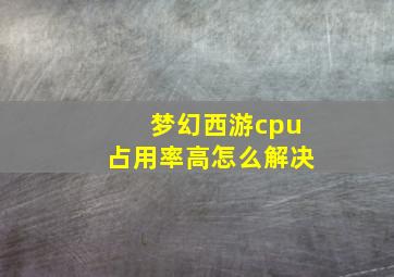 梦幻西游cpu占用率高怎么解决