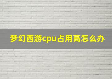 梦幻西游cpu占用高怎么办