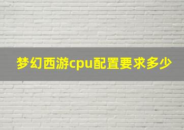 梦幻西游cpu配置要求多少