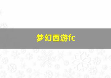 梦幻西游fc