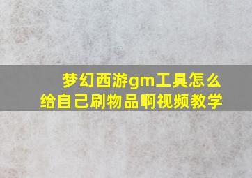 梦幻西游gm工具怎么给自己刷物品啊视频教学