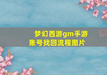 梦幻西游gm手游账号找回流程图片