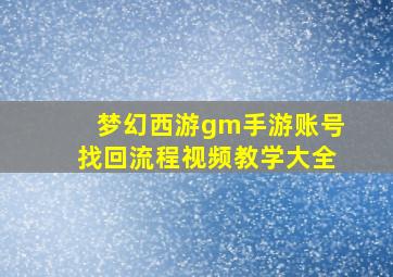 梦幻西游gm手游账号找回流程视频教学大全