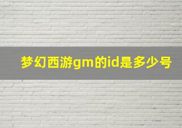 梦幻西游gm的id是多少号