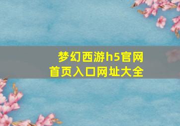 梦幻西游h5官网首页入口网址大全