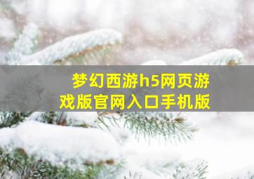 梦幻西游h5网页游戏版官网入口手机版