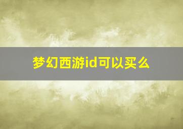 梦幻西游id可以买么