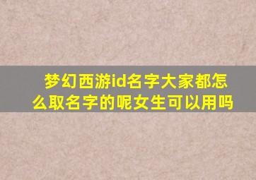 梦幻西游id名字大家都怎么取名字的呢女生可以用吗