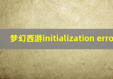 梦幻西游initialization error4