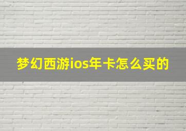 梦幻西游ios年卡怎么买的