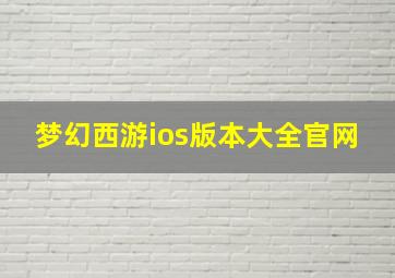 梦幻西游ios版本大全官网