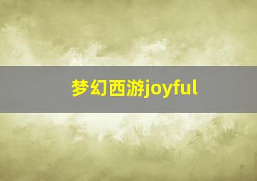 梦幻西游joyful