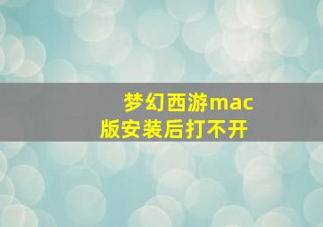 梦幻西游mac版安装后打不开